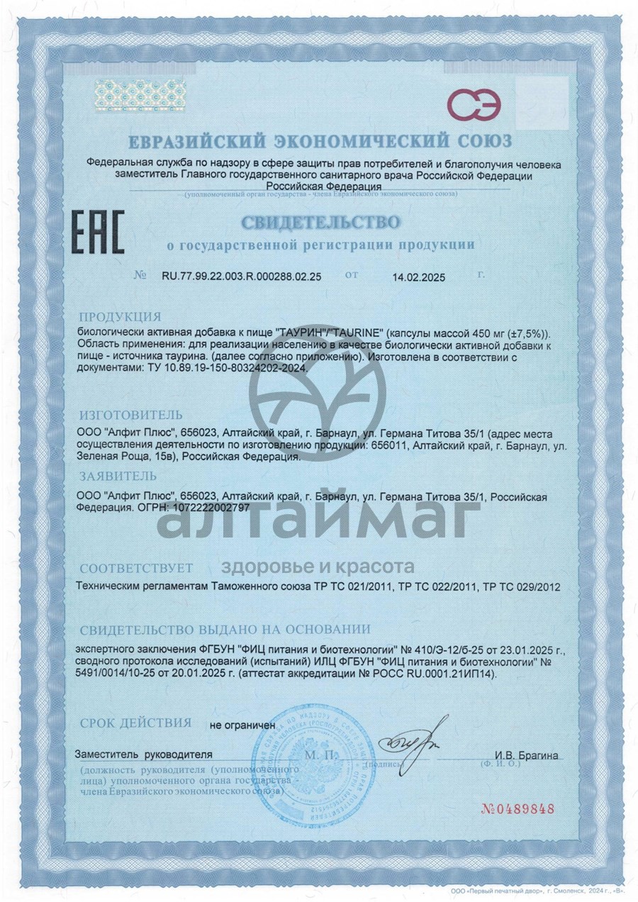 Сертификат на товар Таурин Алфит Плюс 90 капсул Таурин Алфит Плюс 90 капсул сертификат