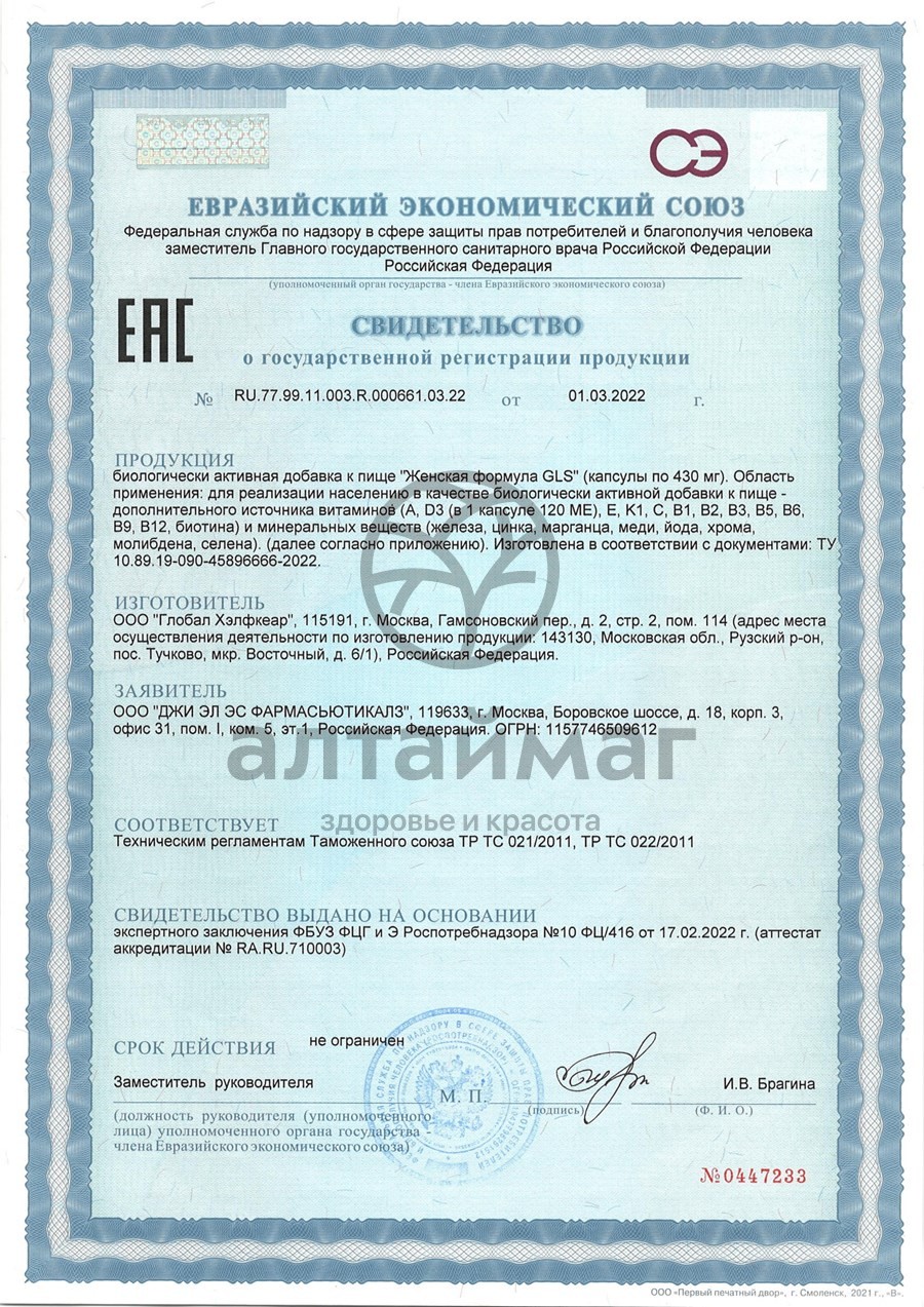 Сертификат на товар Женская формула GLS 60 капсул Женская формула GLS 60 капсул сертификат