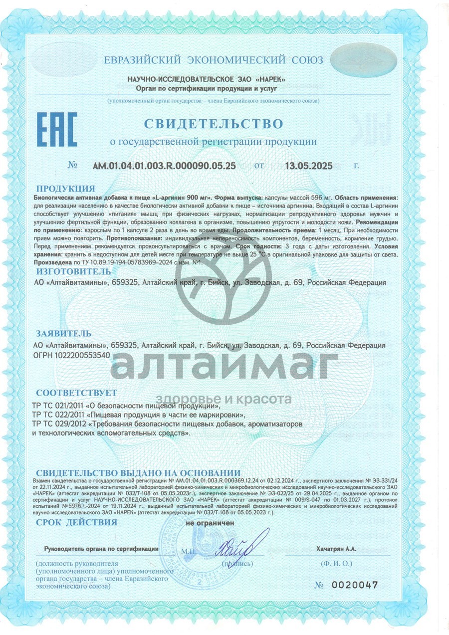 Сертификат на товар L-аргинин Алтайвитамины 60 капсул L-аргинин Алтайвитамины 60 капсул сертификат