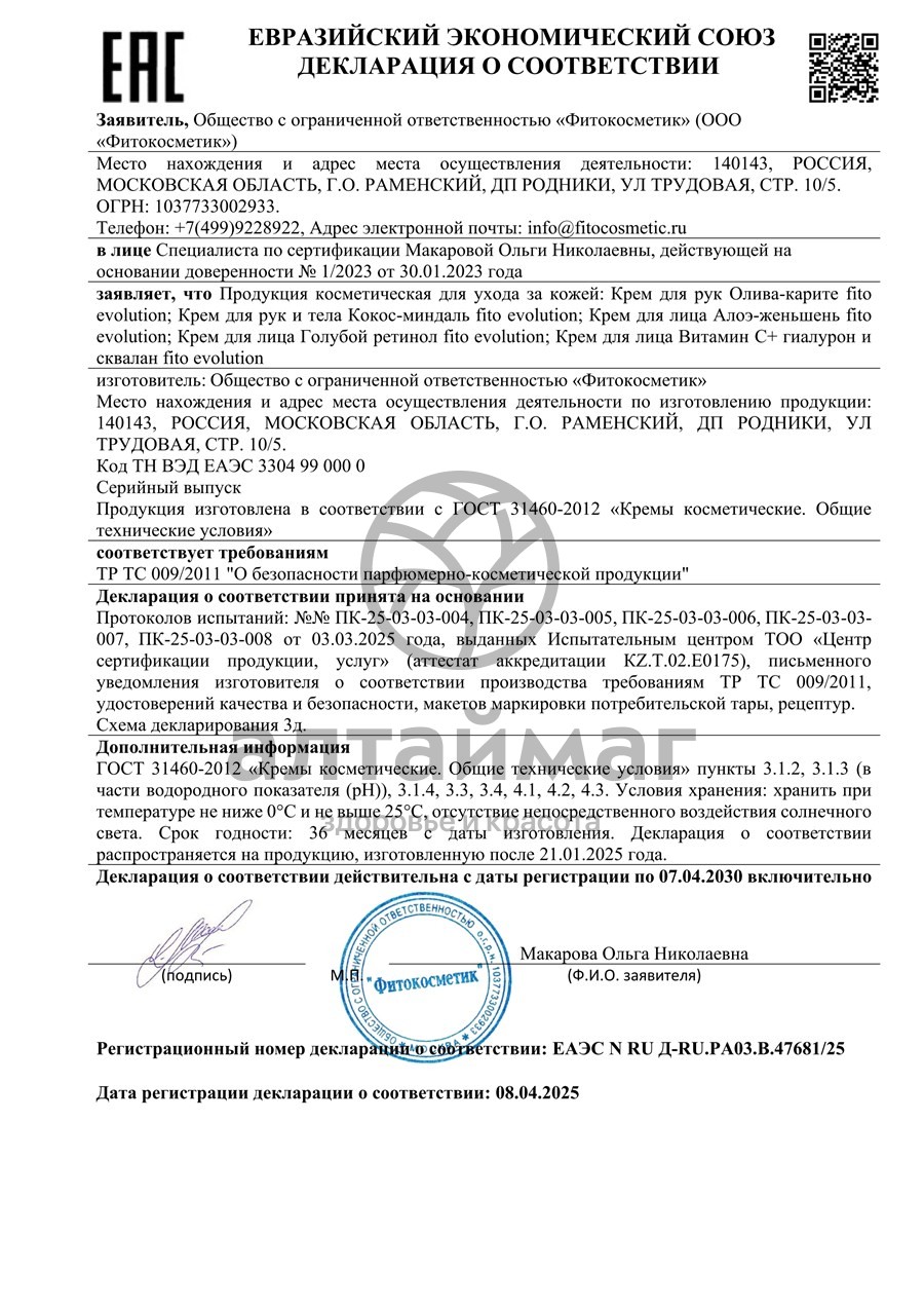 Сертификат на товар Крем для рук Олива-карите Fito Evolution 75мл Крем для рук Олива-карите Fito Evolution 75мл сертификат
