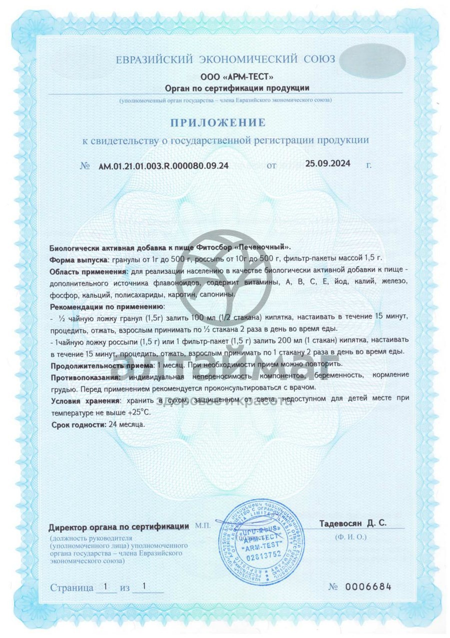 Сертификат на товар Фитосбор Печеночный БАД Алтайфлора 20 пакетиков Фитосбор Печеночный БАД Алтайфлора 20 пакетиков сертификат