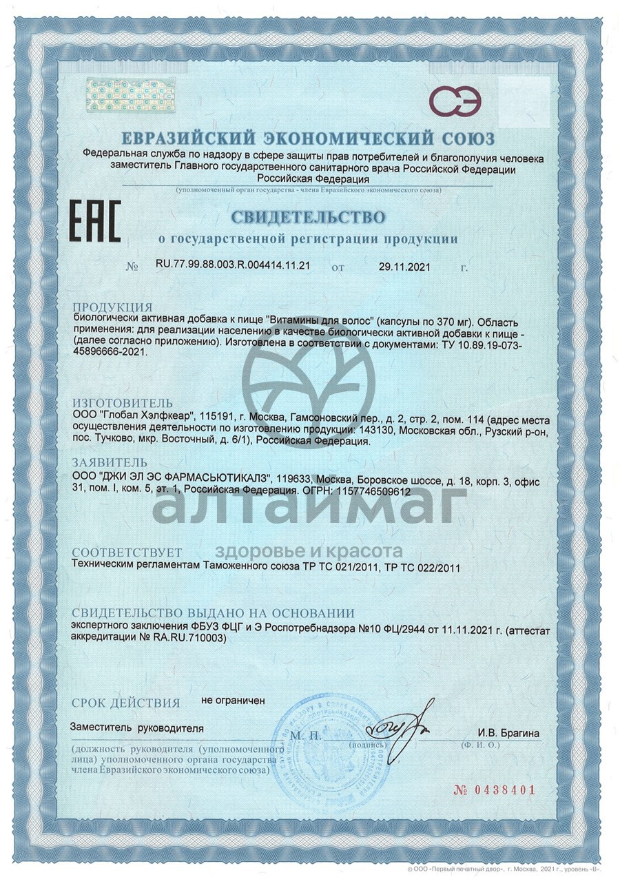 Сертификат на товар Витамины для волос GLS 90 капсул Витамины для волос GLS 90 капсул сертификат