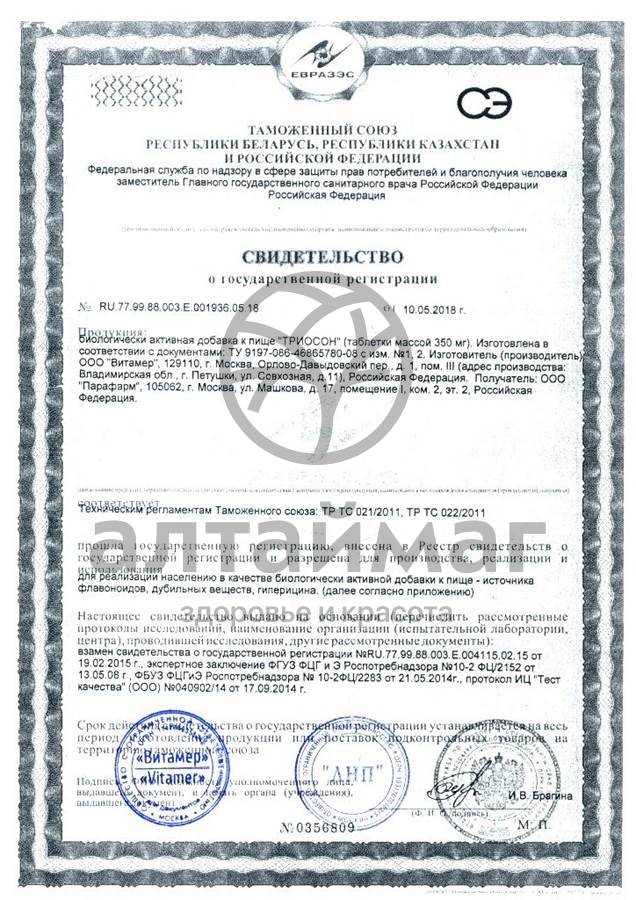 Сертификат на товар Триосон 20 таблеток Триосон 20 таблеток сертификат