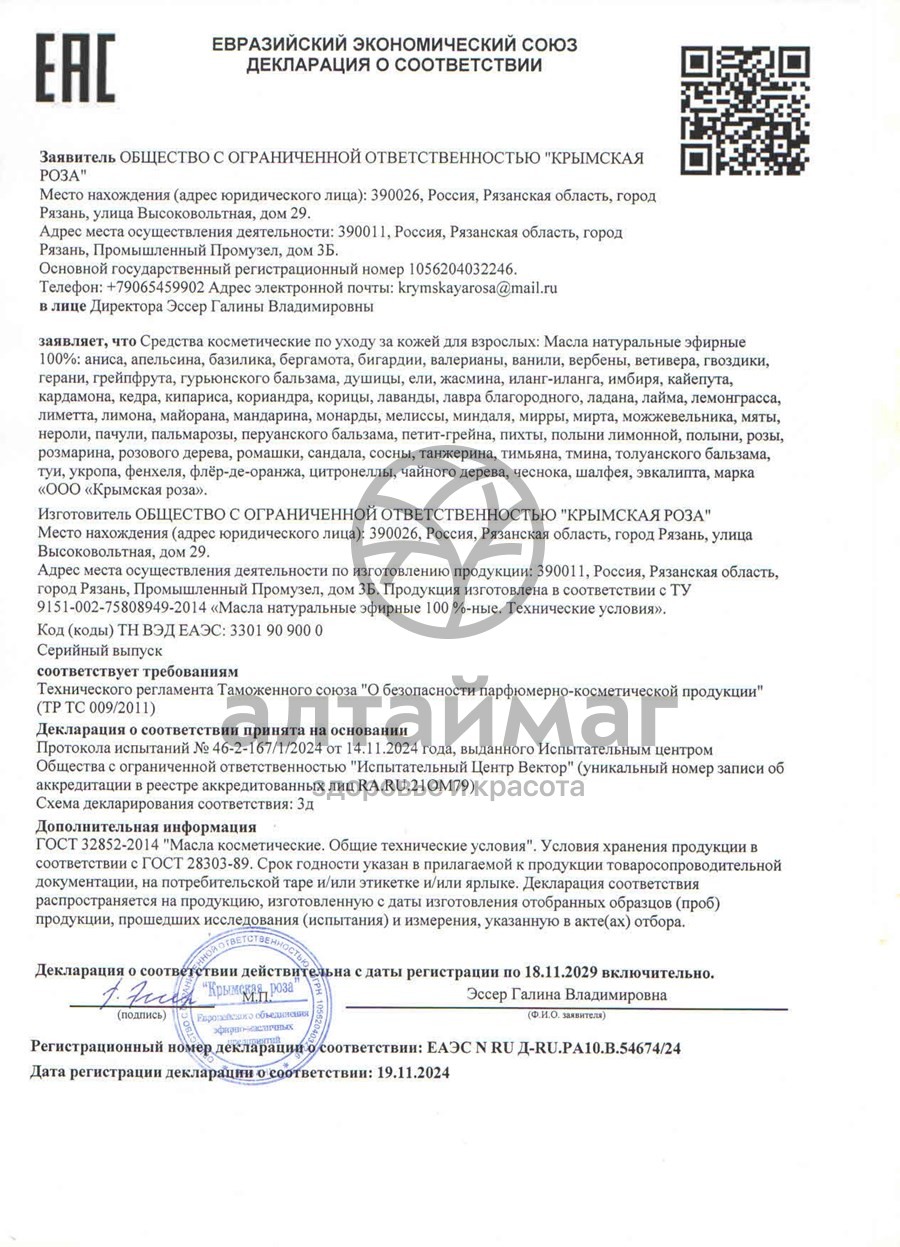 Сертификат на товар Эфирное масло лаванды 10 мл (Крымская Роза) Эфирное масло лаванды 10 мл (Крымская Роза) сертификат